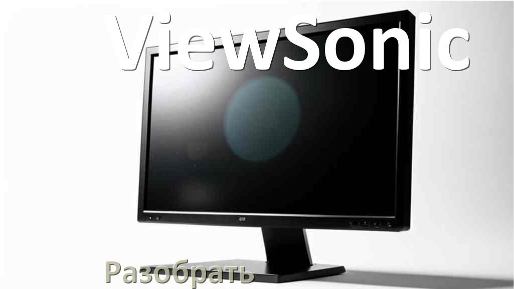 
Как разобрать корпус монитора ViewSonic блок питания и подставку своими руками в домашних условиях