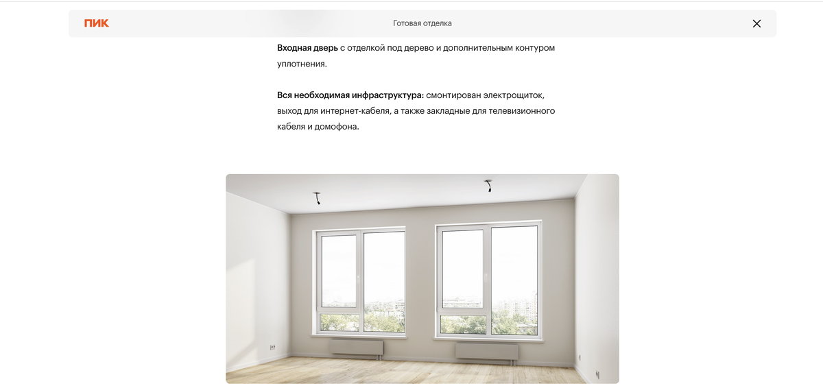 Новый стандарт отделки ПИК