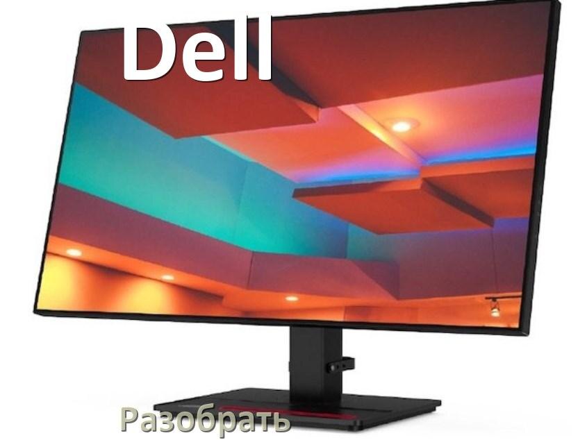 
Как разобрать корпус монитора Dell блок питания и подставку в домашних условиях своими руками