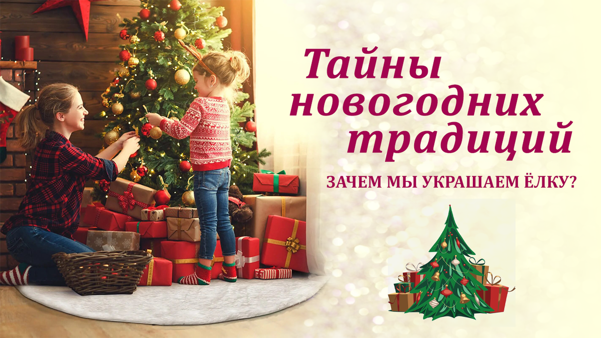 Тайны новогодних традиций: Зачем украшать ёлку