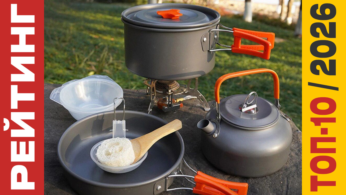 ТОП-10 Туристических наборов посуды 2026 года: Рейтинг лучших моделей