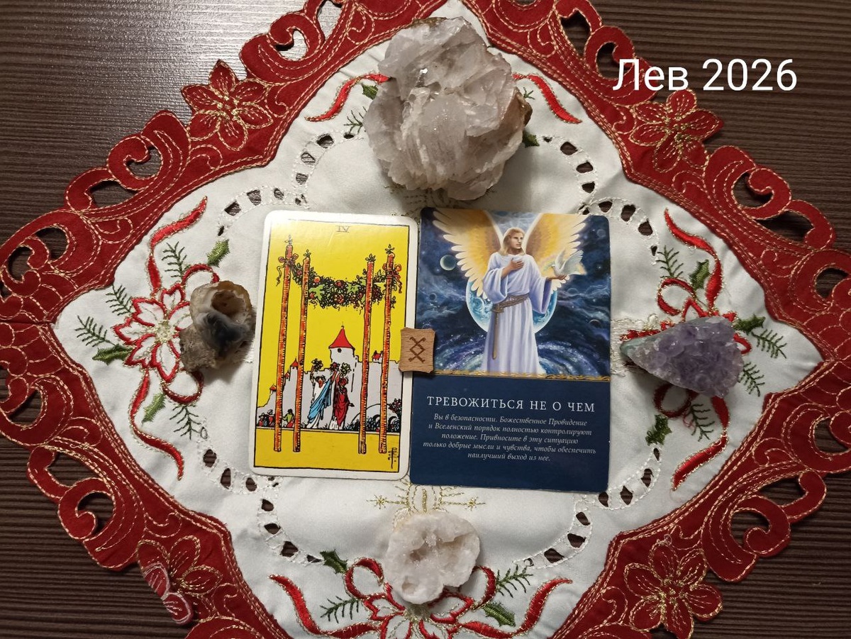 Лев 2026