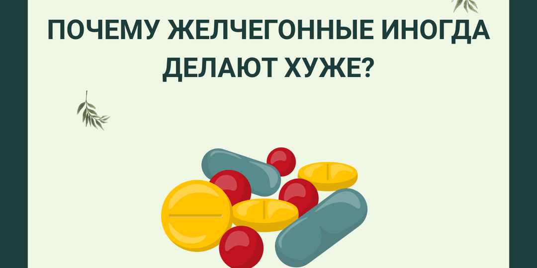 Почему желчегонные иногда делают хуже?
