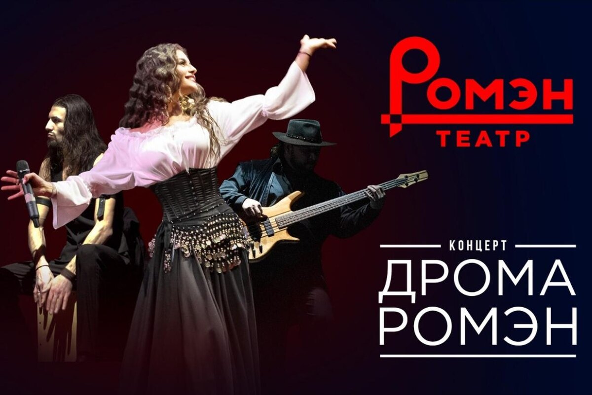    Шоу «Дрома ромэн» Предоставлено Пресс-службой