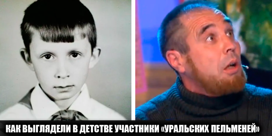 Как выглядели в детстве 9 участников шоу "Уральские пельмени", и какими были их первые шаги на сцену