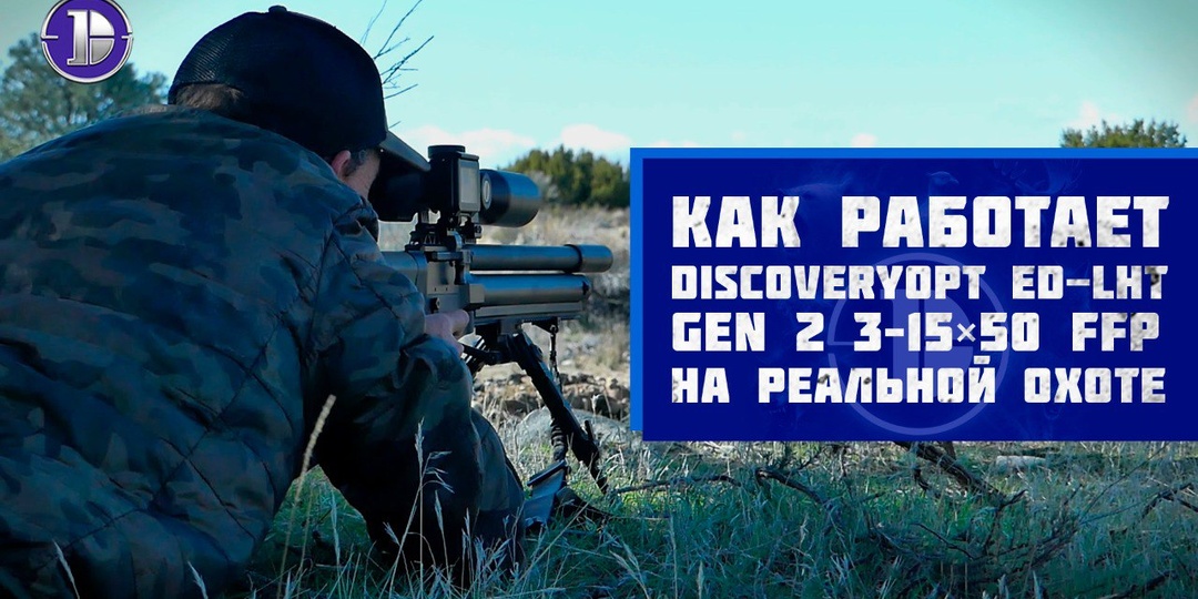 Как работает DiscoveryOpt ED-LHT GEN 2 3–15×50 FFP на реальной охоте
