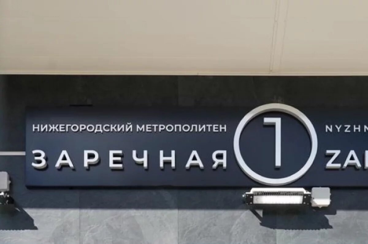    Сходы №4 и №6 на станции нижегородского метро «Заречная» откроют 30 декабря