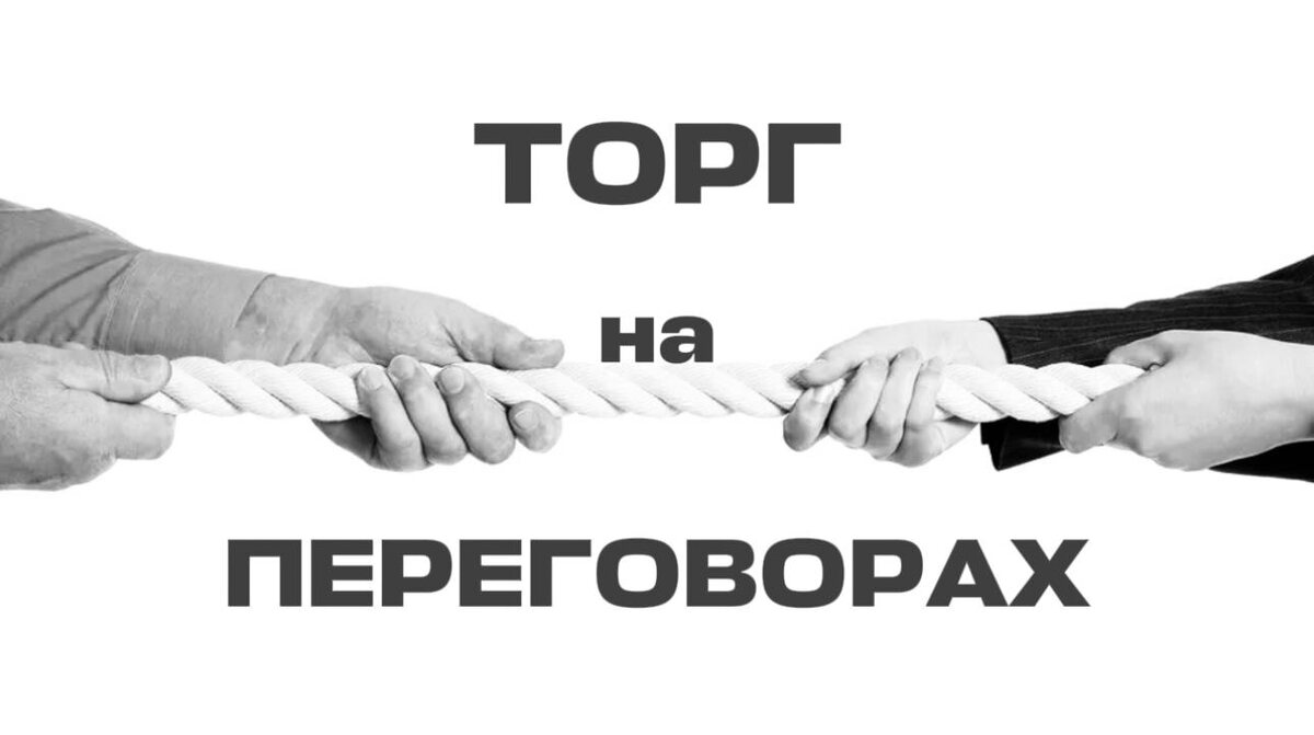 Торги — это не битва, а танец. Не противостояние, а совместный поиск точки равновесия, где обе стороны чувствуют себя победителями.
