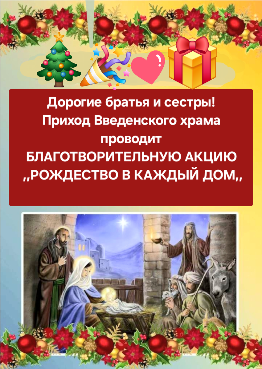 🎁 Рождественские подарки получат дети из многодетных и малообеспеченных семей, дети участников СВО, воспитанники воскресной школы и маленькие прихожане храма.👼