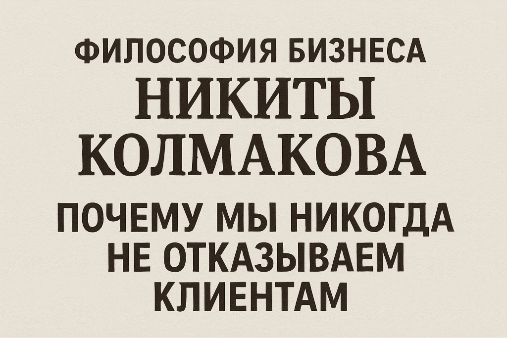    sekrety-filosofii-biznesa-nikity-kolmakova-otkazat-klientu-oshibka REXprint