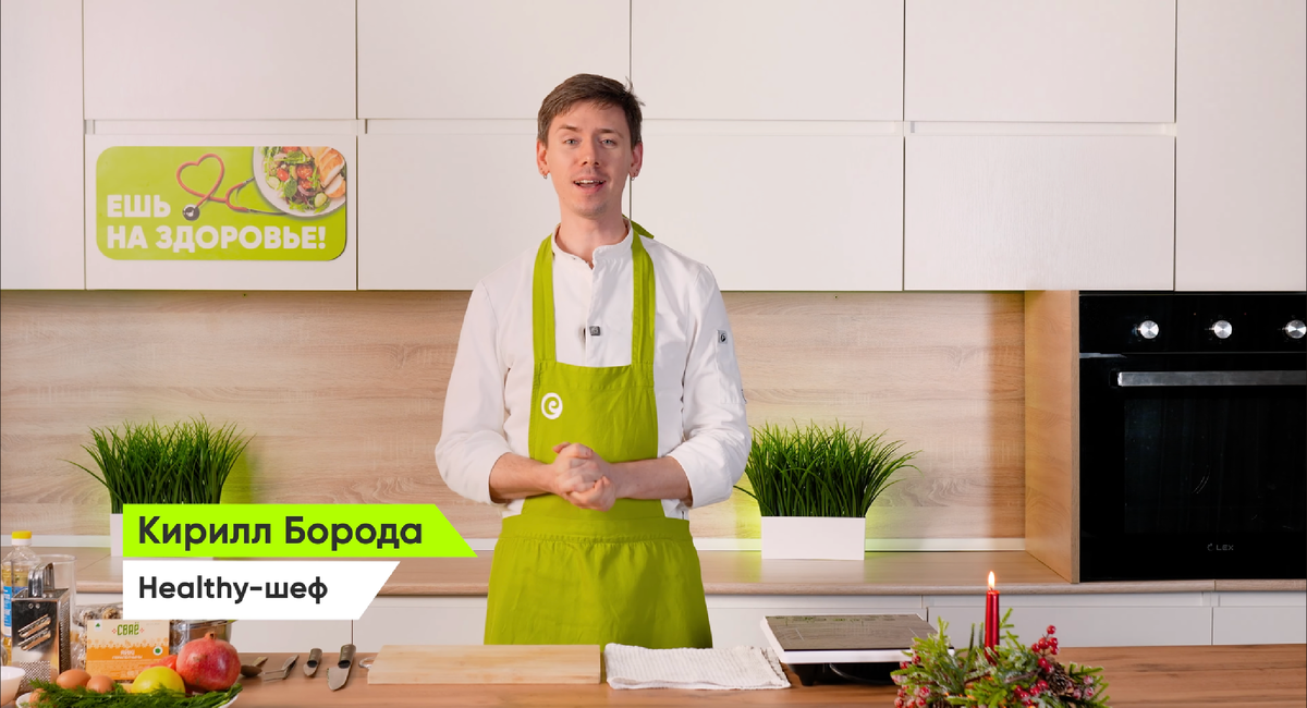 Рецепт от healthy-шефа Кирилла Бороды для проекта «Ешь на здоровье!». Готовьте с удовольствием и встречайте 2026 год вкусно!