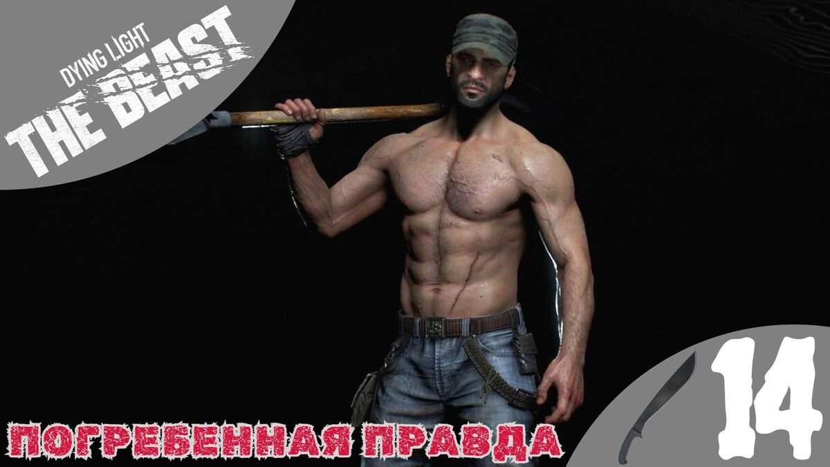 ⚰️    ПОГРЕБЕННАЯ ПРАВДА - Прохождение Dying Light The Beast ⑭ Босс Колосс Химера | Дайн Лайт зе Бист