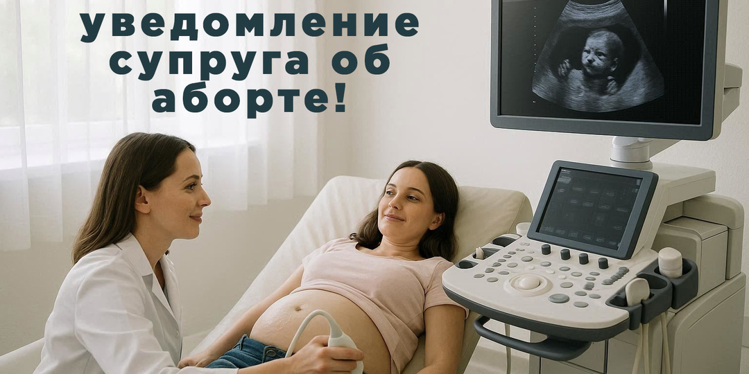 Обязательное уведомление супруга об аборте: Должен ли муж знать?