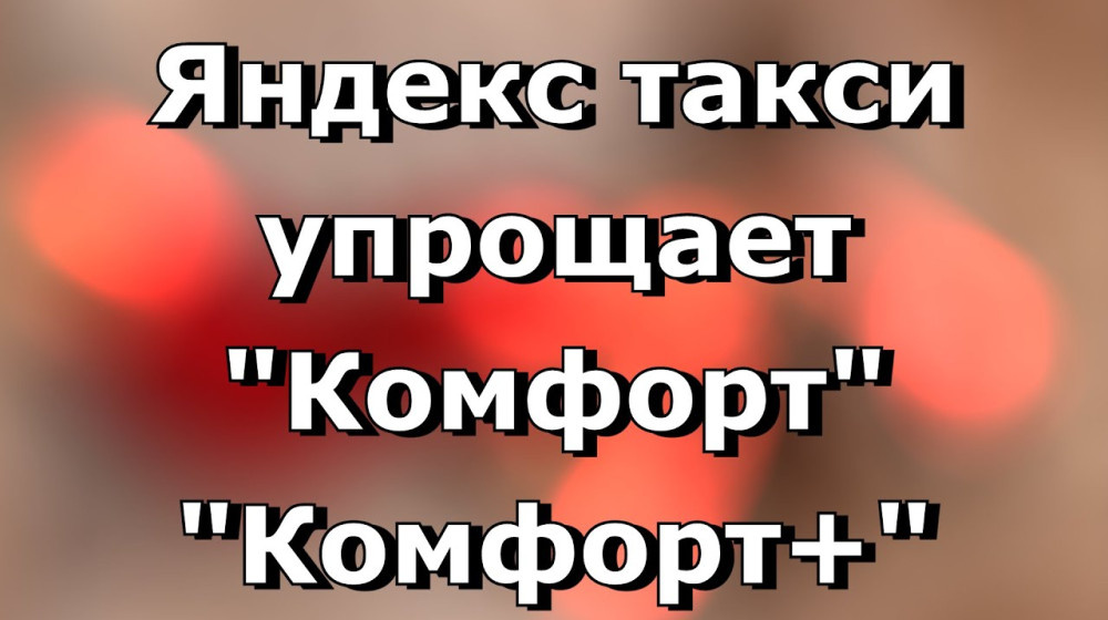    Как Яндекс оставил таксистов без копейки: конец повышенных коэффициентов