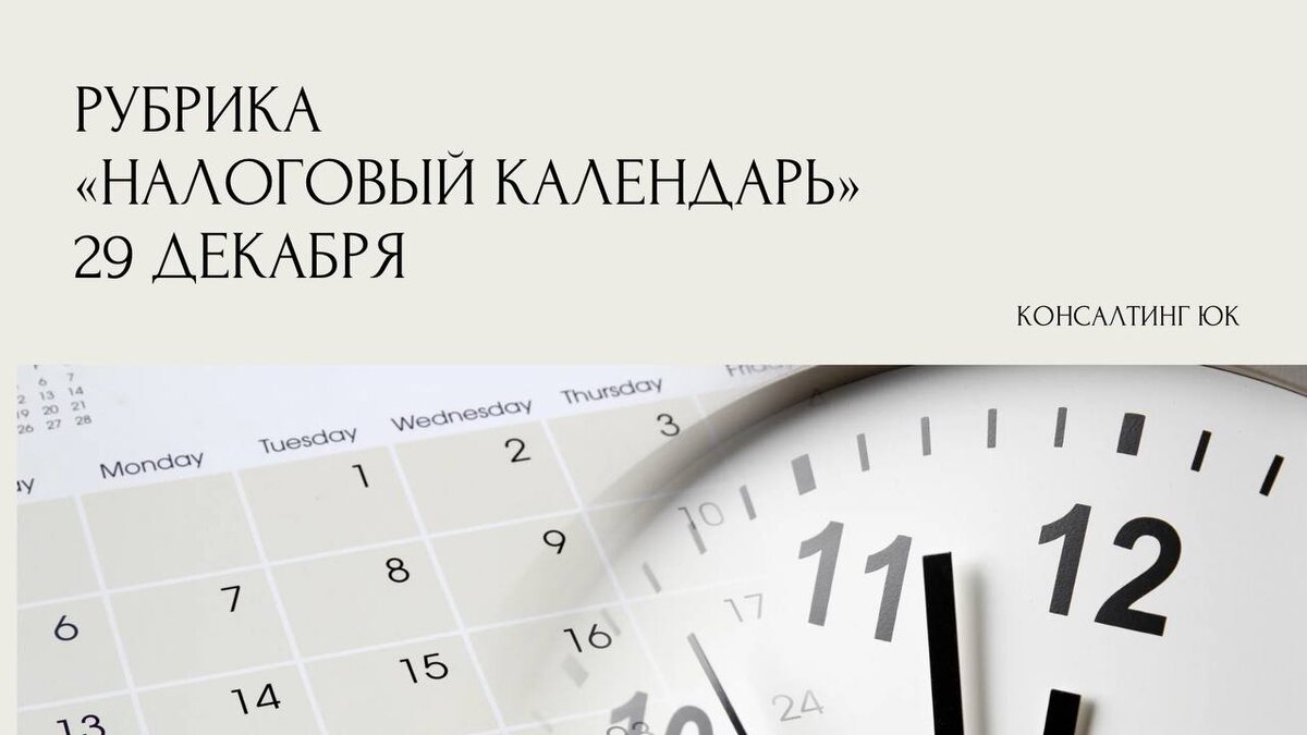 29 декабря