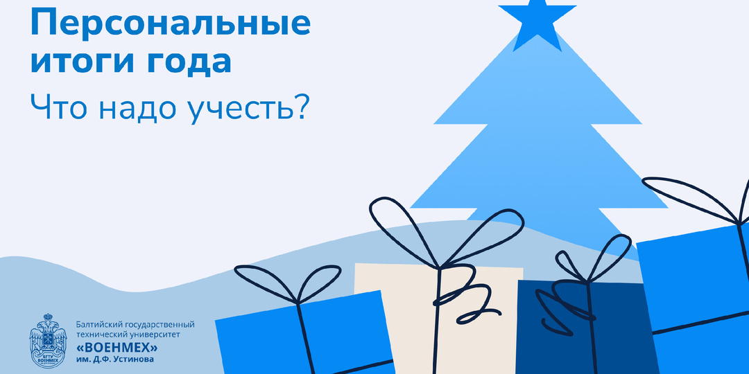 Персональные итоги года: что важно учесть