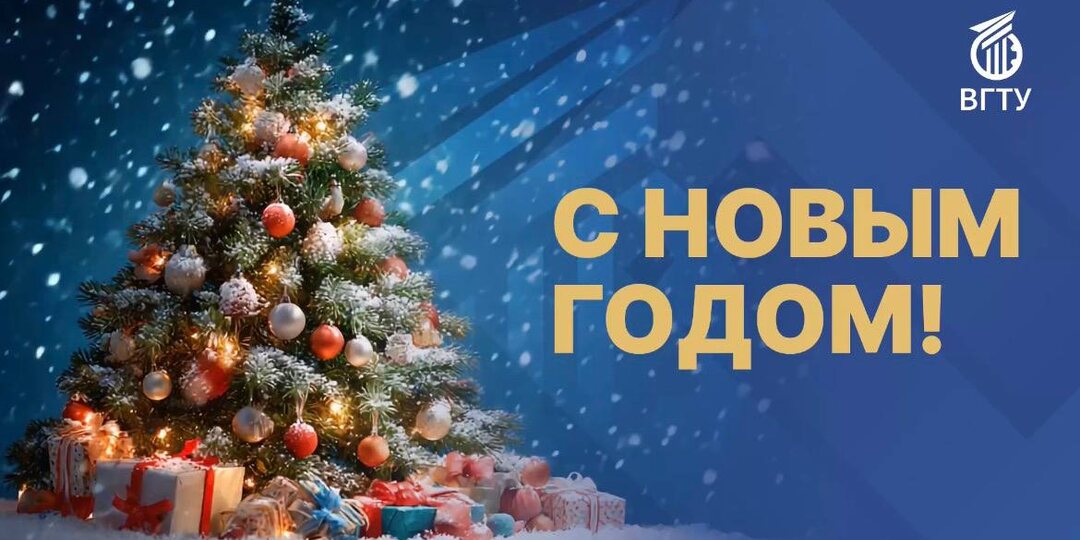 С Новым 2026 годом!