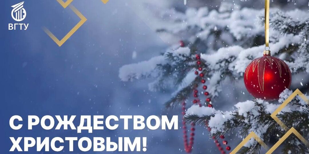 С Рождеством Христовым!