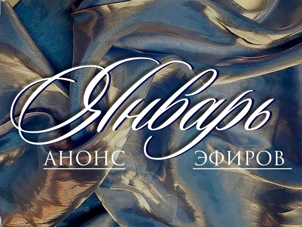 Анонс мероприятий и прямых эфиров в профессиональном сообществе арканологов. Январь 2026.