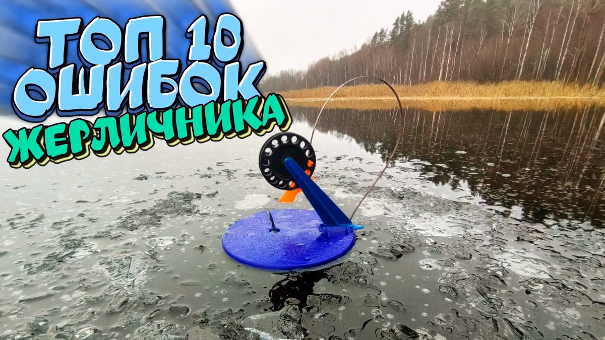 Топ 10 ошибок ЖЕРЛИЧНИКА. #жерлицы #жерличник #топ10ошибок