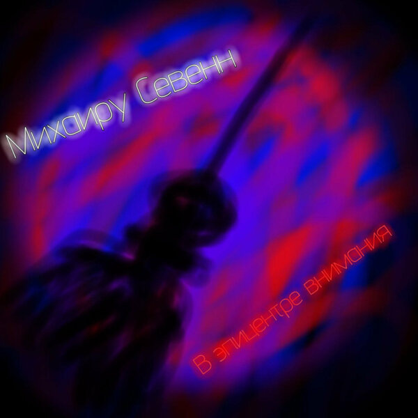 Песня вошла в первый полноформатный альбом «В эпицентре внимания»