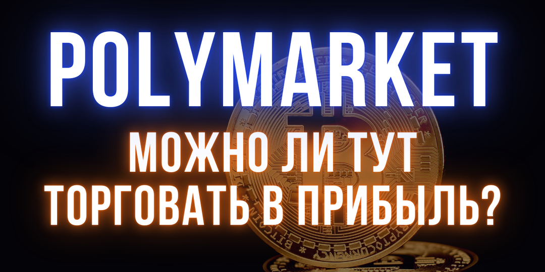 Стоит ли торговать на Polymarket? Разбираем основные риски и стратегии трейдеров