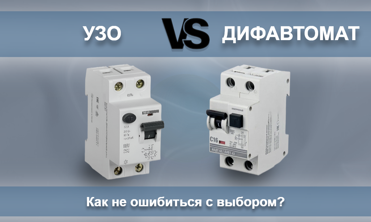 Дифавтомат или УЗО
