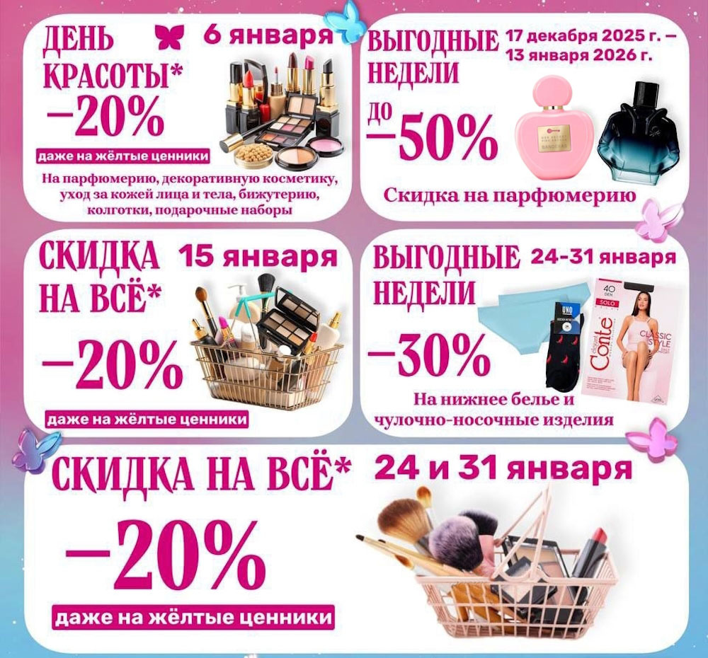 Календарь скидок Магнит Косметик наянварь 2026!