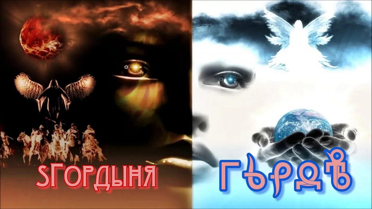 Гордость. sГордныя. Что выберешь Ты?