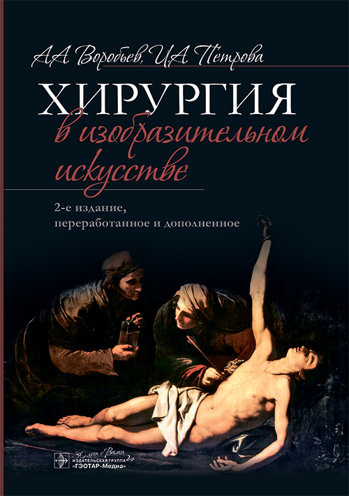 «Хирургия в изобразительном искусстве», Воробьев А.А., Петрова И.А.