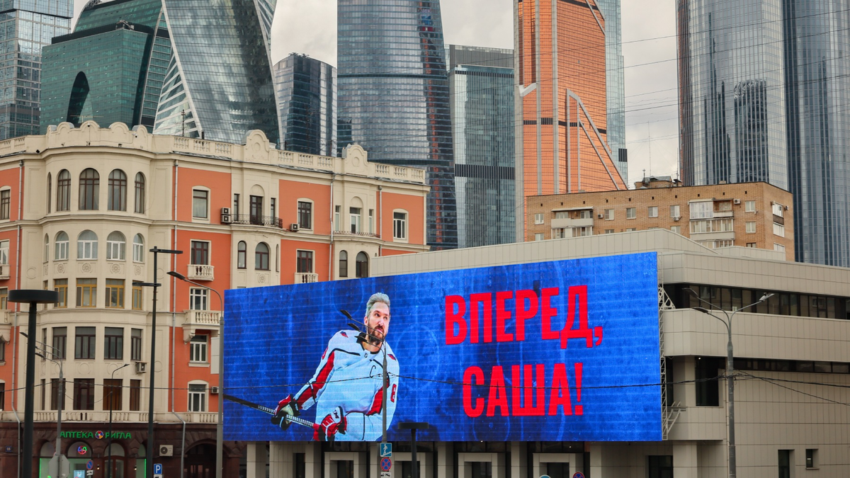 Баннер в поддержку российского хоккеиста Александра Овечкина (Фото Евгения Мессмана / ТАСС)