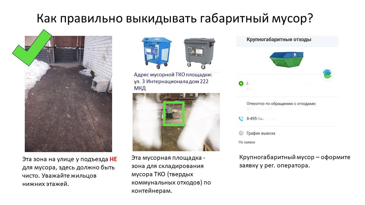 Эти таблички развесили на двери мусорокамер у подъездов. Плюсом через 1-1,5 года сыграл подход дворника загородить запрещенное место складирования крупногабаритного мусора контейнером, в который габарит не влезет. 