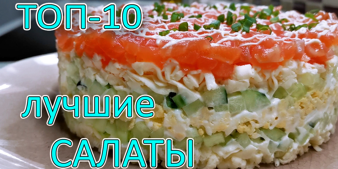 Лучшие салаты на праздничный стол. Сразу 10 изумительных рецептов для тех, кто еще не определился что приготовить на Новый год