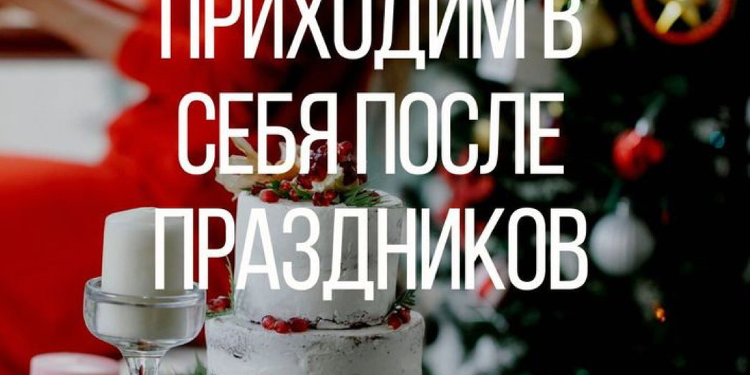Новый год закончился для вас, а для вашего тела?
