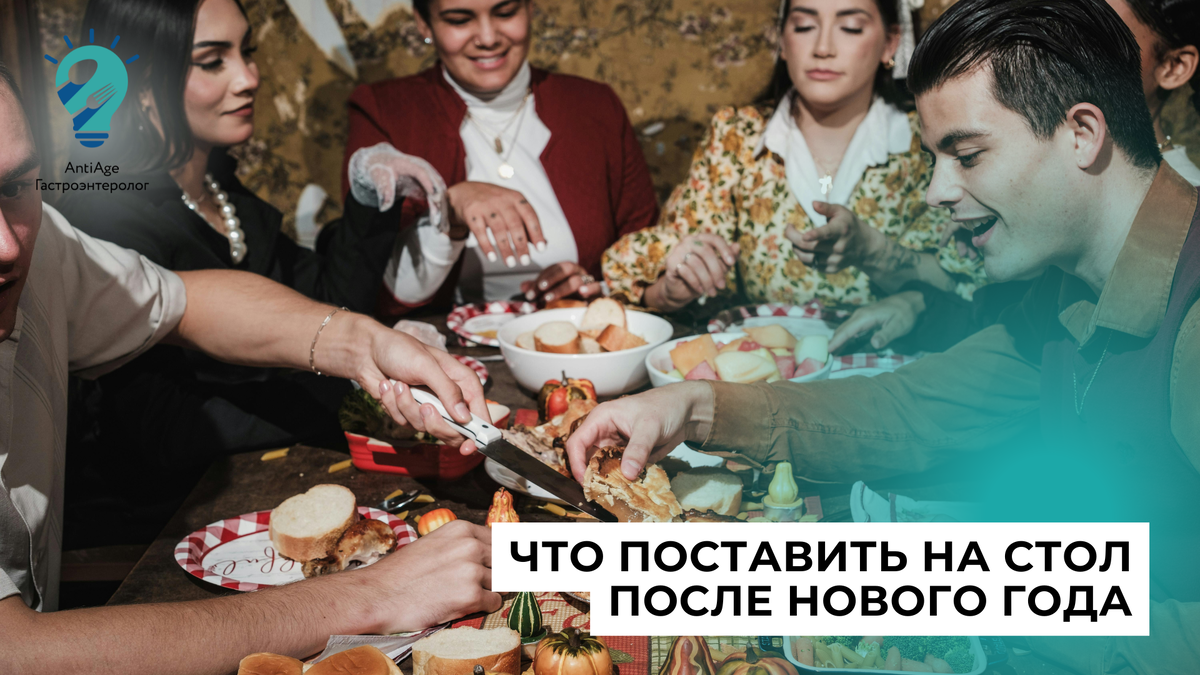 стол после Нового года