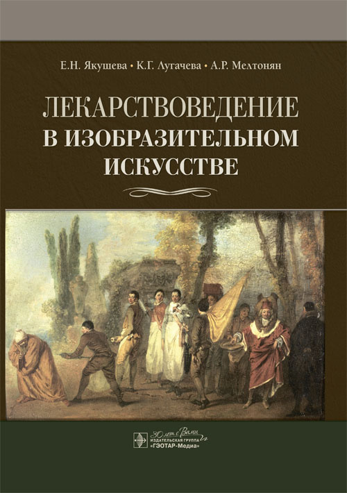 «Лекарствоведение в изобразительном искусстве», Якушева Е.Н., Лугачева К.Г., Мелтонян А.Р.