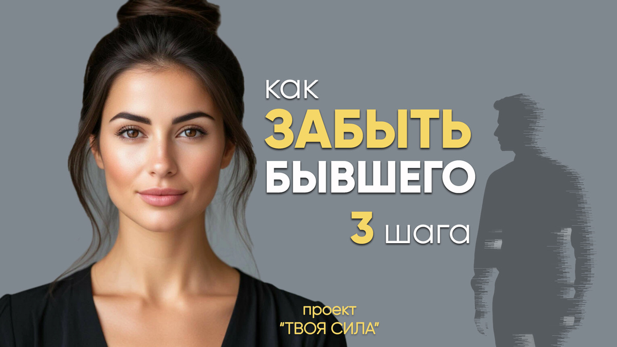 Как скорее забыть бывшего: 3 мощнейших шага