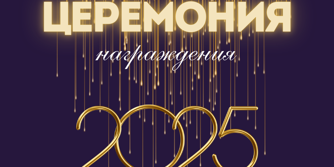 Итоги года в индустрии декоративно-отделочных материалов: церемония награждения 2025