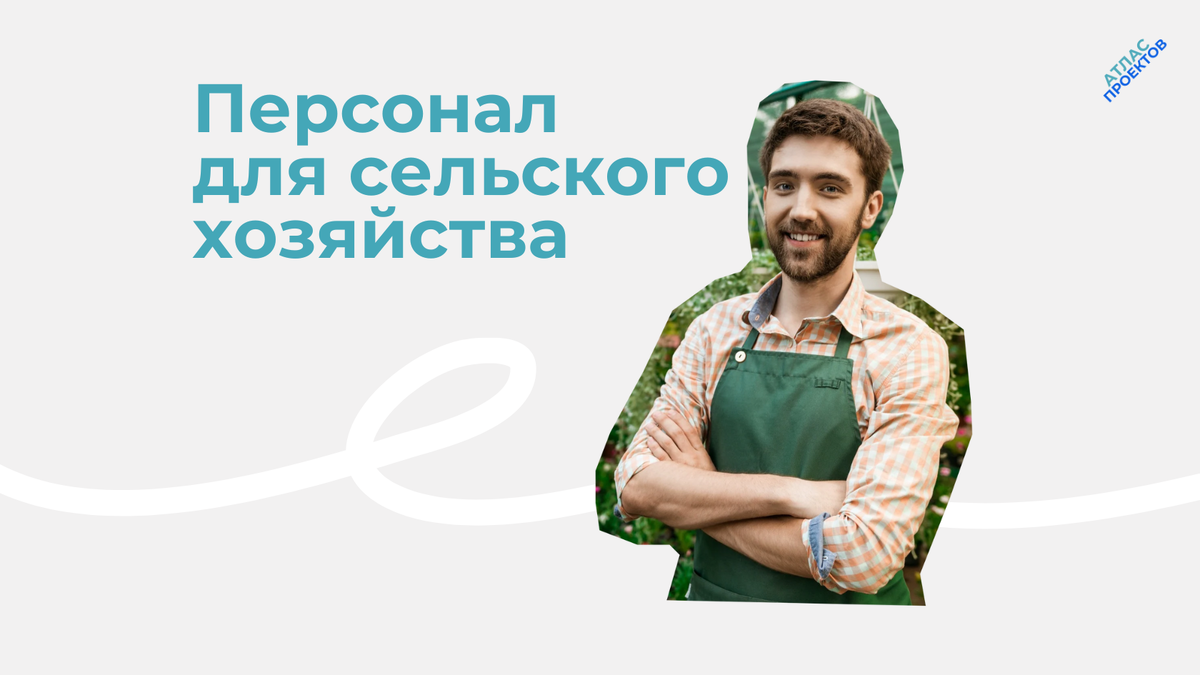 Персонал для сельского хозяйства