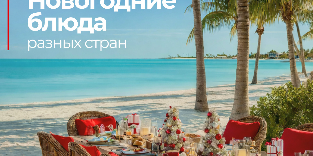 Оливье, селёдка под шубой и салат мимоза — типичный новогодний стол россиянина. Но что если сменить декорации?