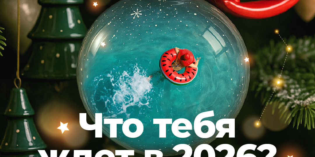 Travel-гороскоп на 2026