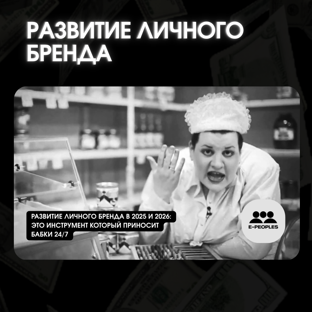 Развитие личного бренда от компании e-peoples.ru