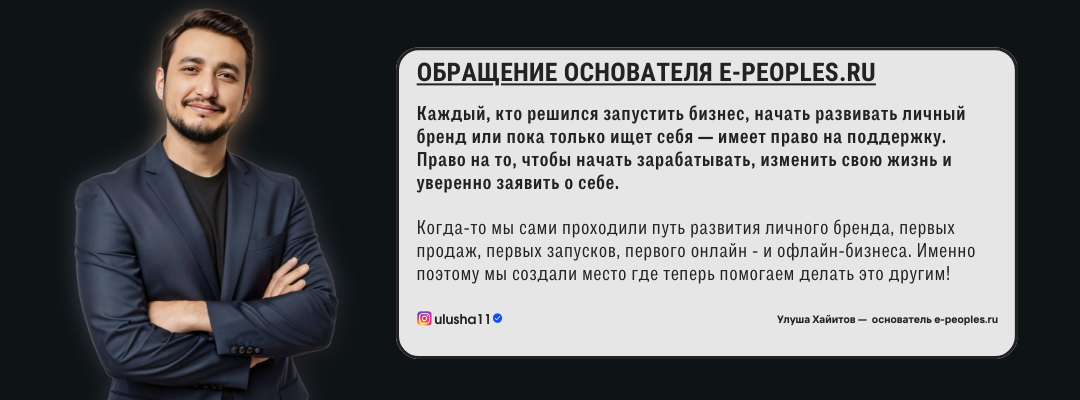 Улуша Хайитов - основатель компании e-peoples.ru