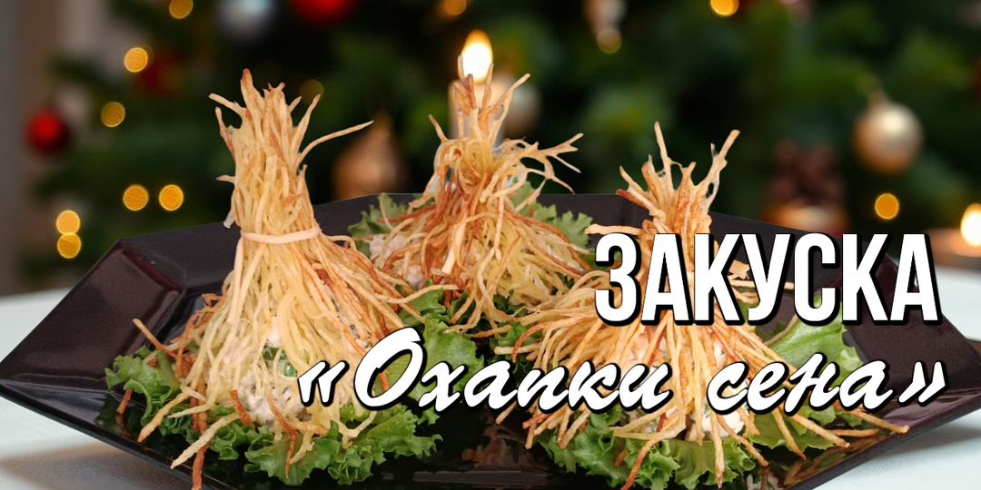 🔥 Закуска «Охапки сена» - символ удачи в 2026 году Огненной Лошади