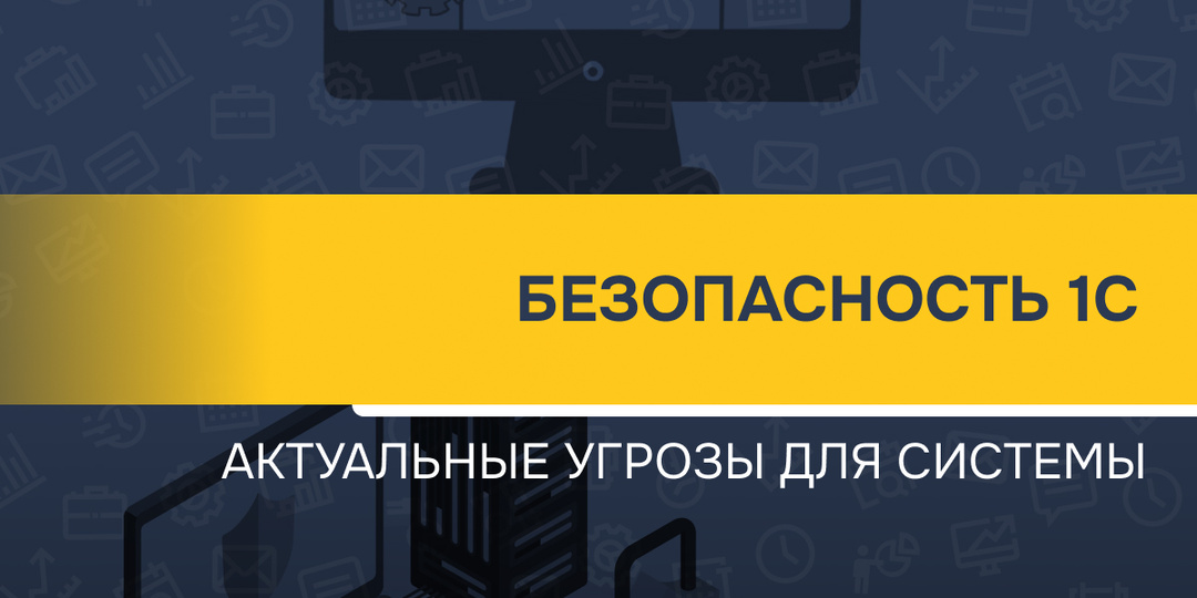 Безопасность 1С: актуальные угрозы для системы