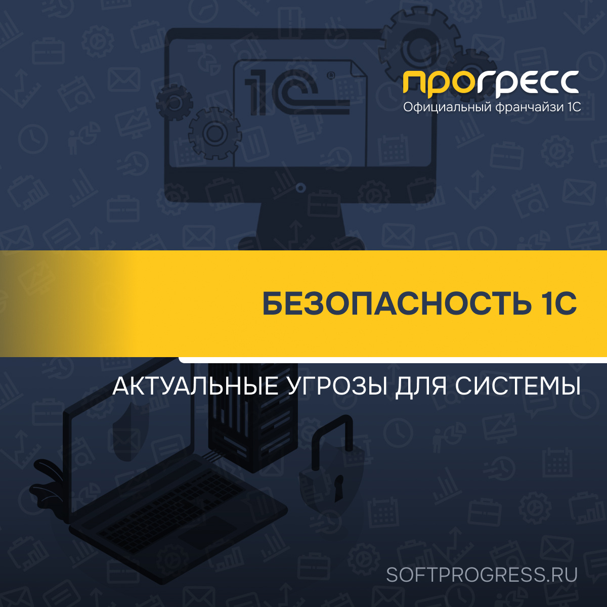 Безопасность 1С: актуальные угрозы для системы 