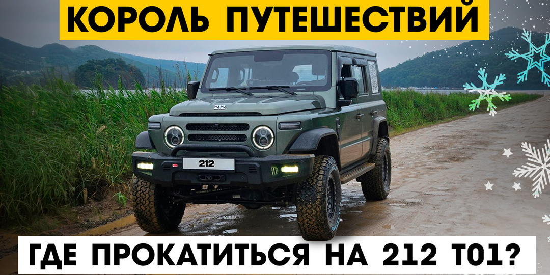 Король путешествий: где прокатиться на 212 T01?