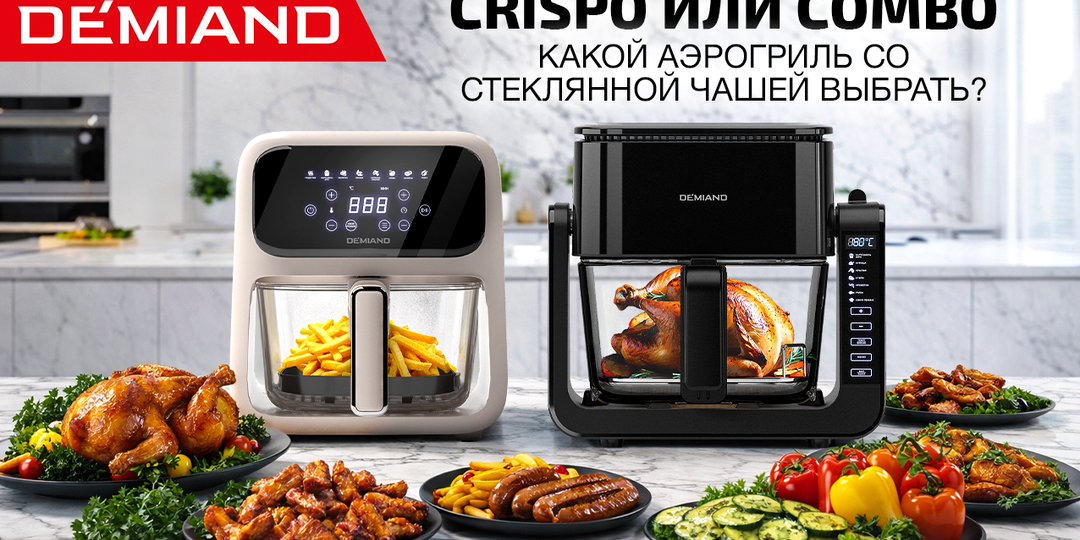Какой аэрогриль со стеклянной чашей выбрать: COMBO или CRISPO?