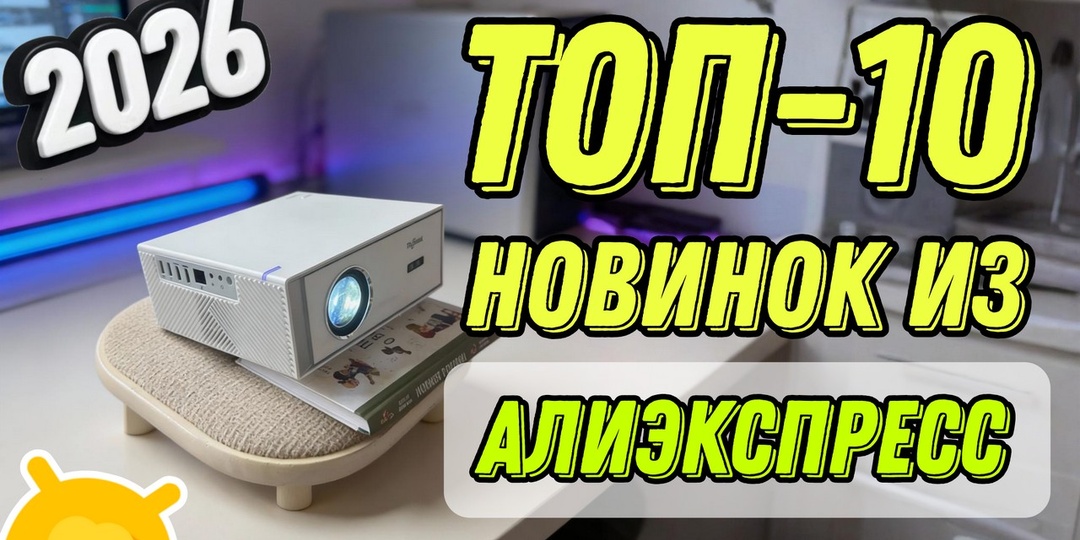 ТОП-10 полезных гаджетов с Алиэкспресс 2026: честный обзор с отзывами и характеристиками