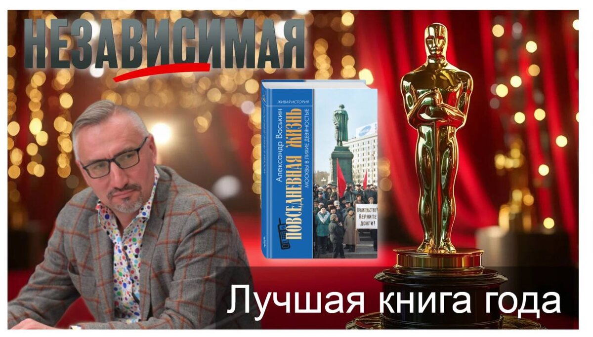 По версии «Независимой газеты», «Повседневная жизнь Москвы в лихие девяностые» стала книгой года в номинации «Нон-фикшн»!